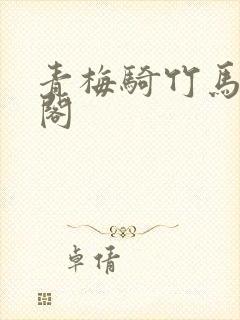 青梅骑竹马笔趣阁封面