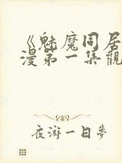 《魅魔同居》动漫第一集观看全集封面