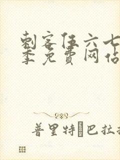 刺客伍六七第4季免费网站