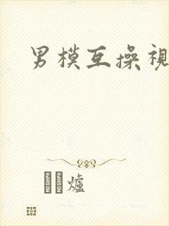 男模互操视频封面