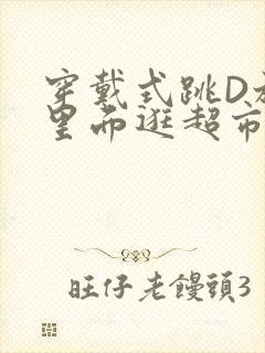 穿戴式跳D放在里面逛超市作文封面