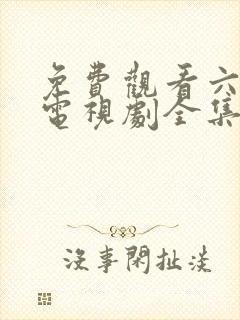 免费观看六姐妹电视剧全集高清封面