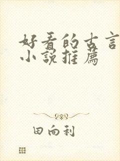 好看的古言父女小说推荐