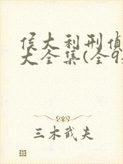 侯大利刑侦笔记大全集(全9册)主角