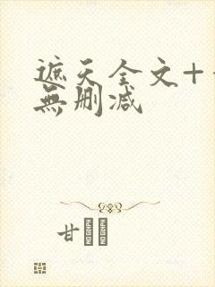 遮天全文+番外无删减封面