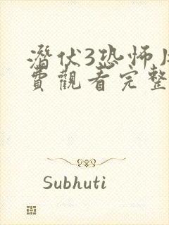 潜伏3恐怖片免费观看完整版高清