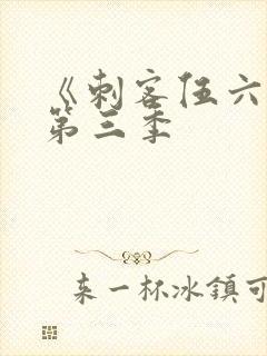 《刺客伍六七》第三季