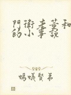 门卫老董和校花的小事说