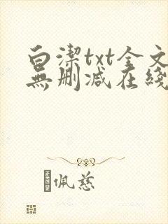 白洁txt全文无删减在线阅读封面