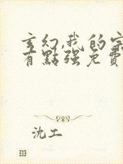 玄幻,我的宗门有点强免费阅读