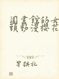 图书馆的女朋友头动漫樱花