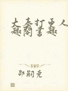 大奉打更人 笔趣阁书趣封面