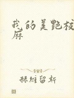 我的美艳校长麻麻