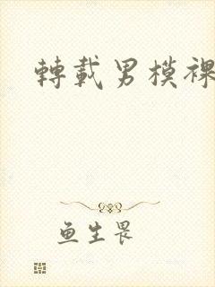 转载男模裸体