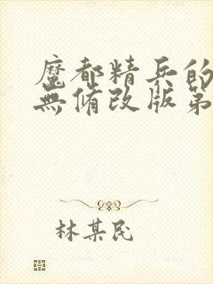 魔都精兵的奴隶无修改版第二部