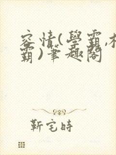 容情(学霸,校霸)笔趣阁