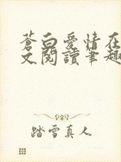 苍白爱情在线全文阅读笔趣阁无弹窗