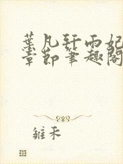 叶凡轩雨妃最新章节笔趣阁