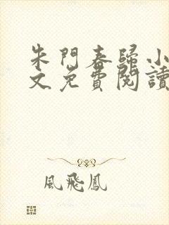 朱门春归小说全文免费阅读