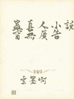 蛊真人小说无弹窗无广告