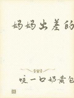 妈妈出差的夏天