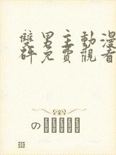 双男主动漫砰砰砰免费观看全集