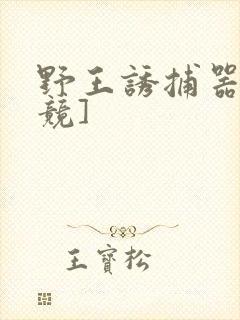 野王诱捕器[电竞]