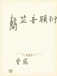 许芷音顾衍笔趣阁