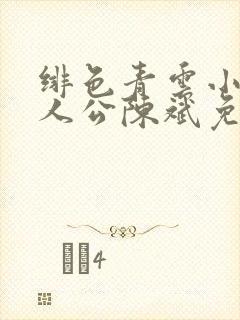 绯色青云小说主人公陈斌免赵心眉封面