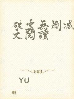 破云无删减版全文阅读封面