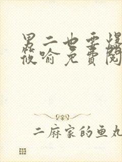 男二也要爆by筱喻免费阅读笔趣阁