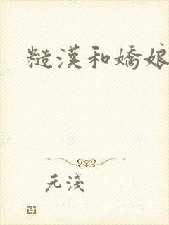 糙汉和娇娘小说