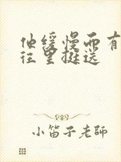 他缓慢而有力的往里挺送