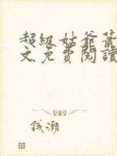 超级姑爷萧权全文免费阅读笔趣阁