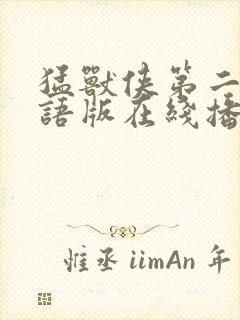 猛兽侠第二部国语版在线播放免费