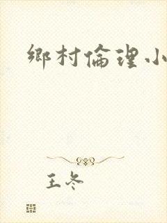 乡村伦理小说封面