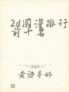 2d国漫排行榜前十名封面