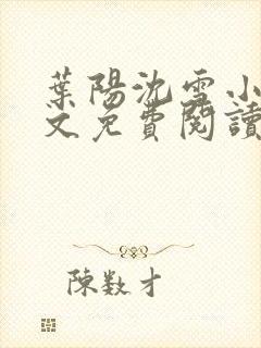 叶阳沈雪小说全文免费阅读最新章节更新