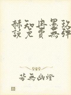 赫知冉墨玖晔小说免费无弹窗阅读笔趣阁