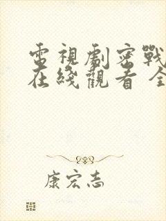 电视剧密战无声在线观看 全集