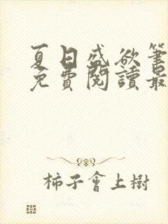 夏日盛欲笔趣阁免费阅读最新章节