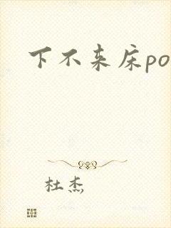 下不来床po
