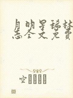 月明星稀林姨小志全文免费阅读