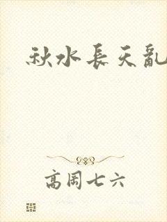 秋水长天乱红颜