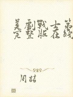 美剧战士第一季完整版在线观看