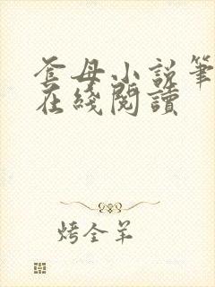 套母小说笔趣阁在线阅读