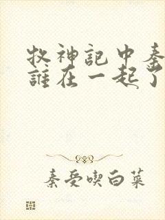 牧神记中秦牧和谁在一起了