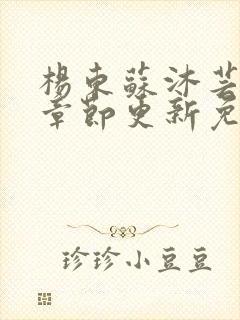 杨东苏沐芸最新章节更新免费阅读