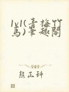 1v1(青梅竹马)笔趣阁