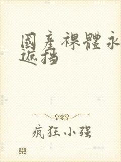 国产裸体永久无遮挡